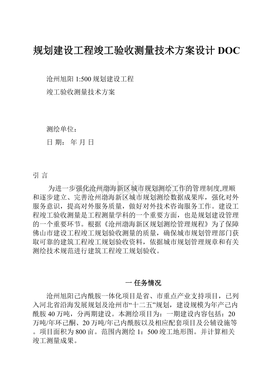 规划建设工程竣工验收测量技术方案设计DOC.docx_第1页