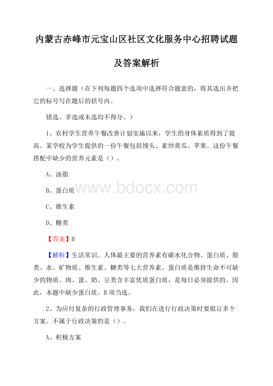 内蒙古赤峰市元宝山区社区文化服务中心招聘试题及答案解析.docx_第1页