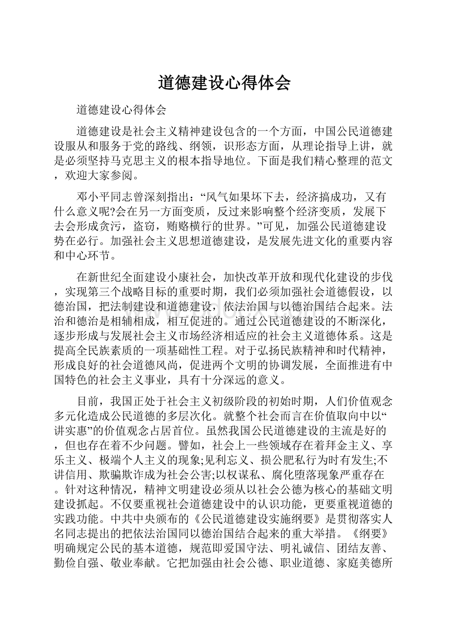 道德建设心得体会.docx_第1页