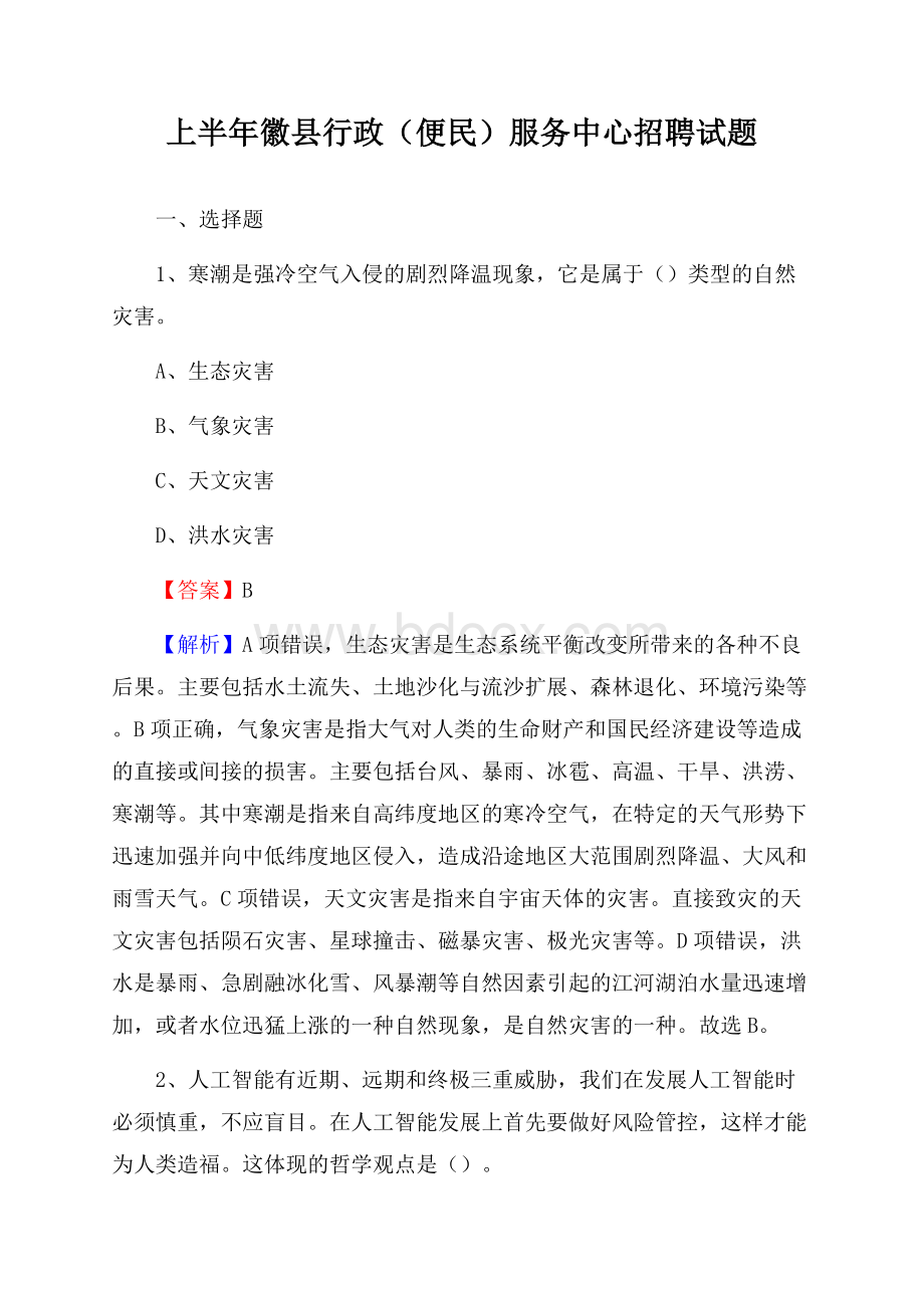 上半年徽县行政(便民)服务中心招聘试题.docx