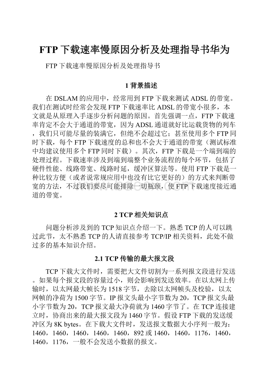 FTP下载速率慢原因分析及处理指导书华为.docx_第1页