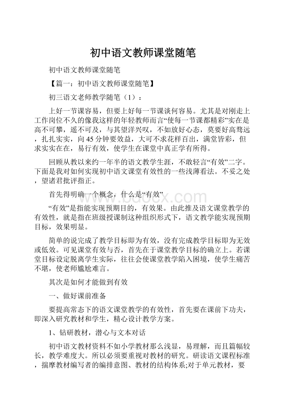 初中语文教师课堂随笔.docx