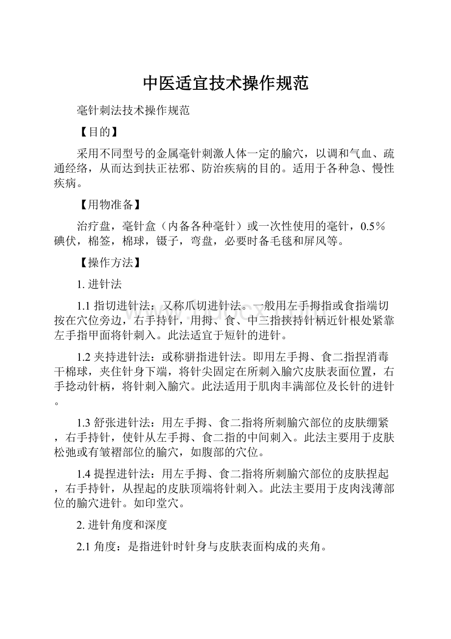 中医适宜技术操作规范.docx_第1页