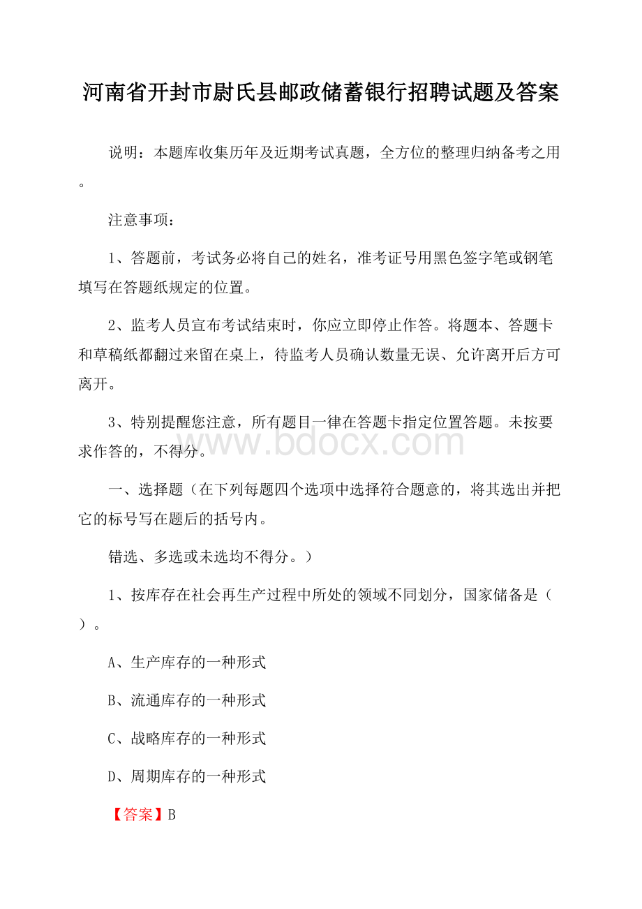 河南省开封市尉氏县邮政储蓄银行招聘试题及答案.docx