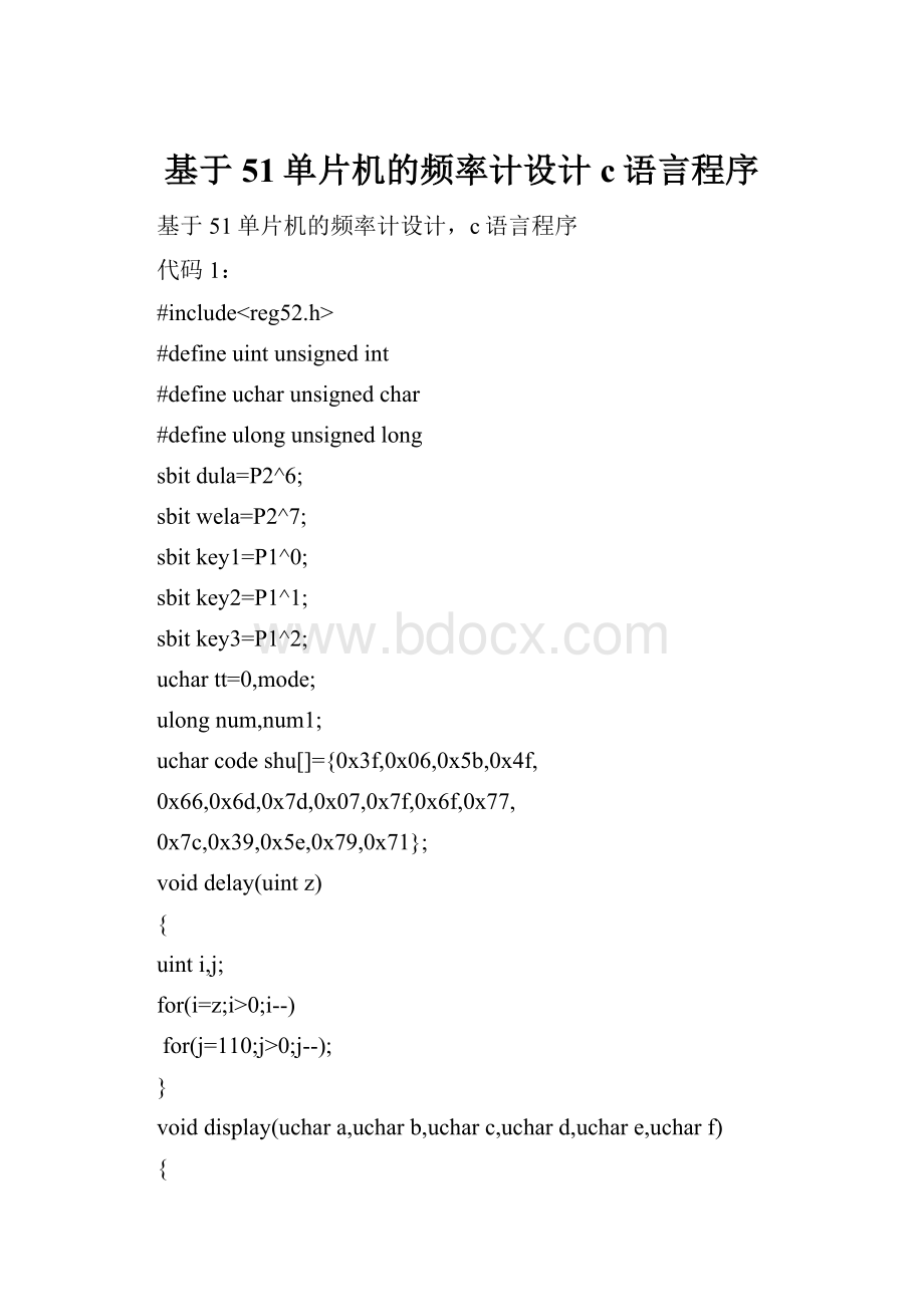 基于51单片机的频率计设计c语言程序.docx