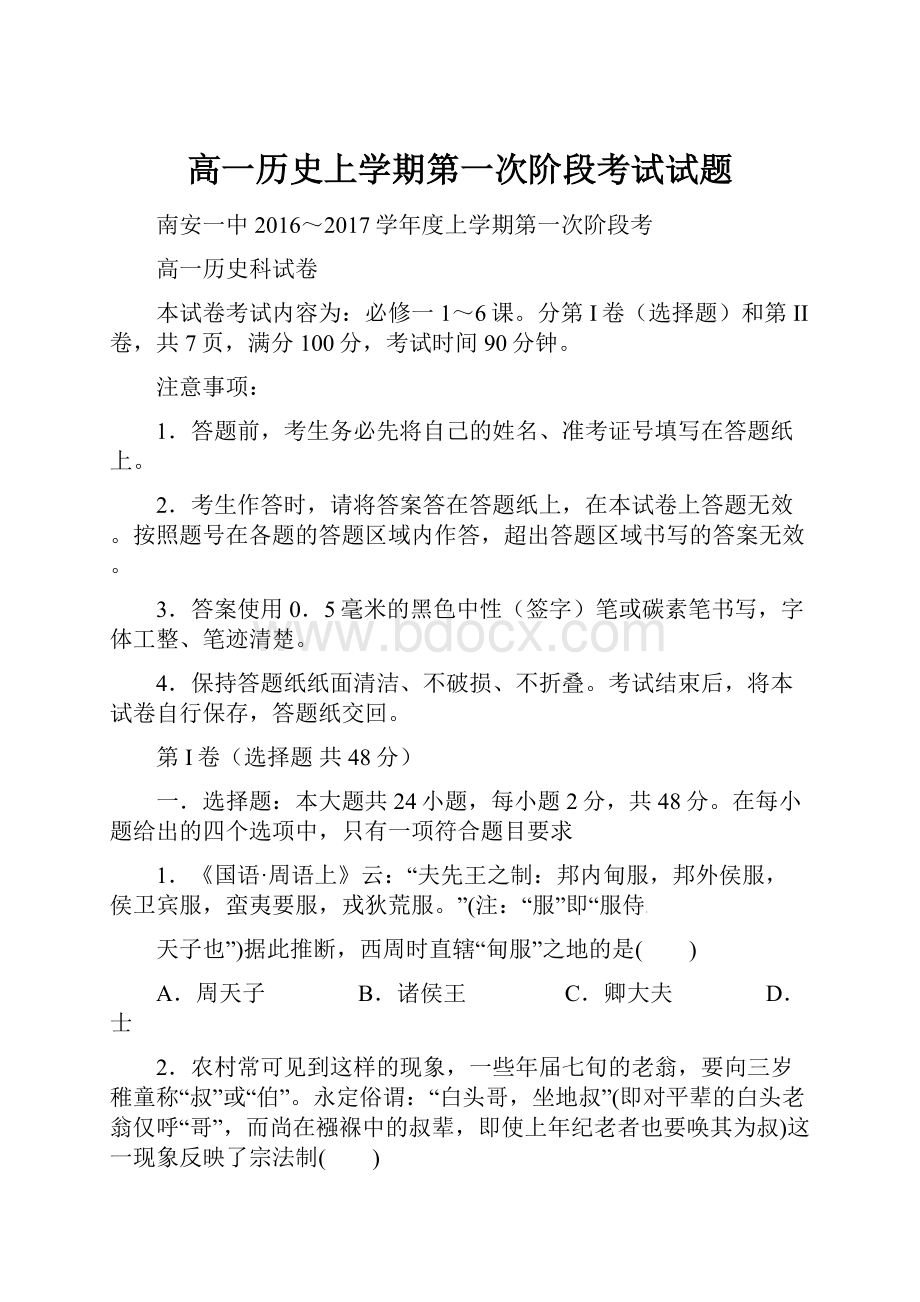 高一历史上学期第一次阶段考试试题.docx