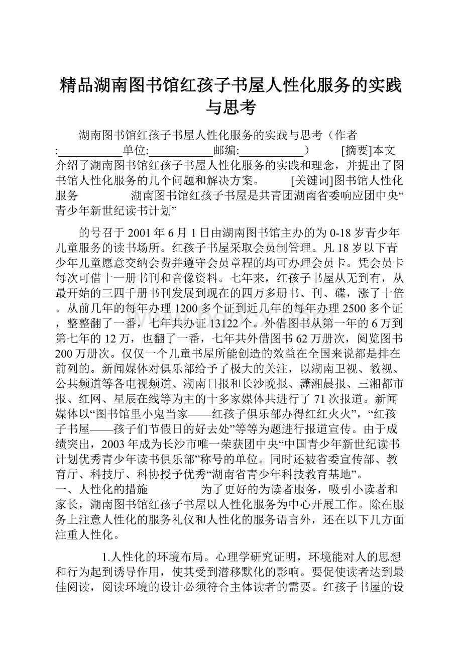 精品湖南图书馆红孩子书屋人性化服务的实践与思考.docx