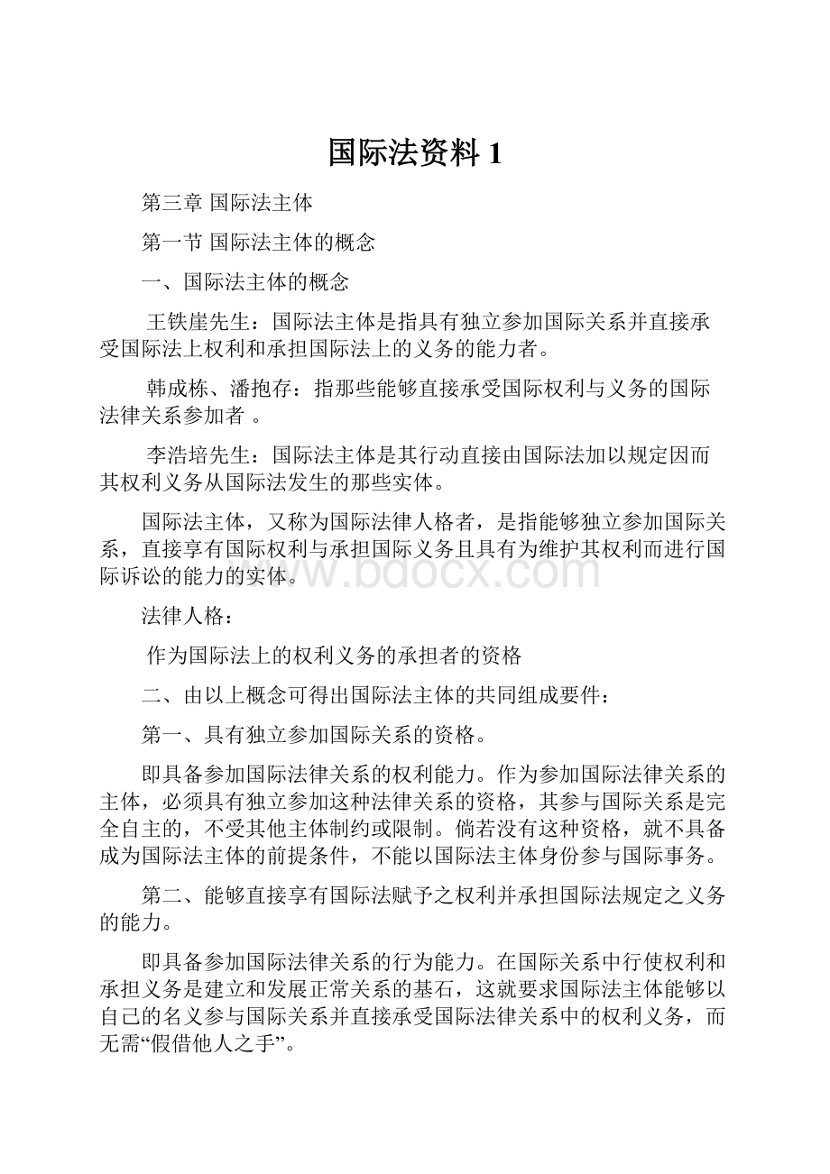 国际法资料1.docx