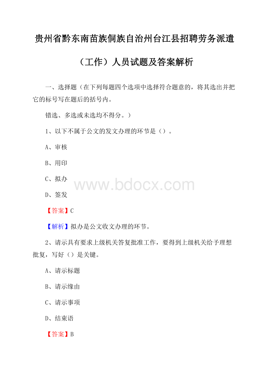 贵州省黔东南苗族侗族自治州台江县招聘劳务派遣(工作)人员试题及答案解析.docx