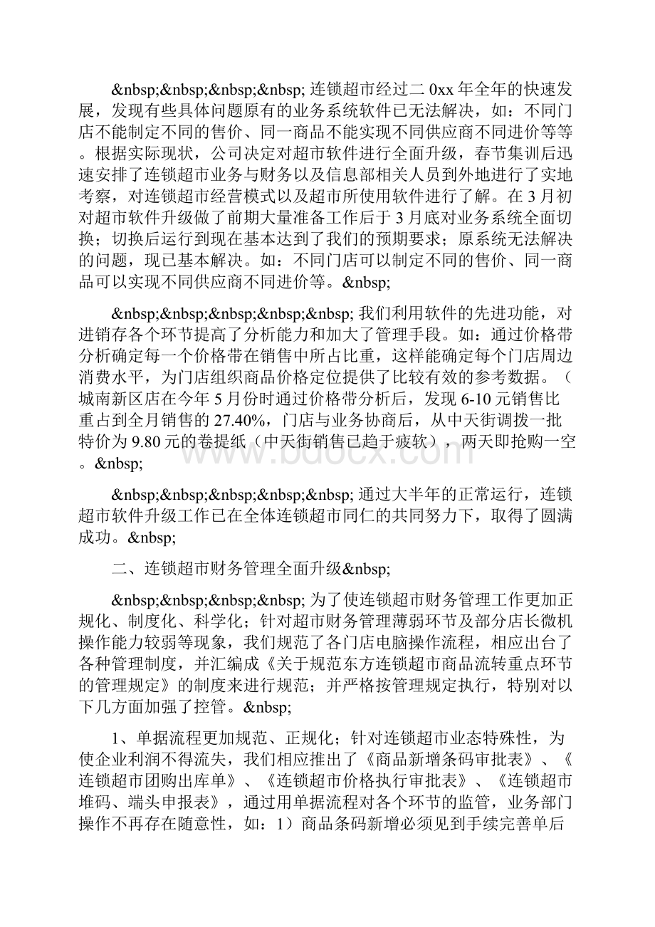 整理年连锁超市财务工作总结.docx_第2页