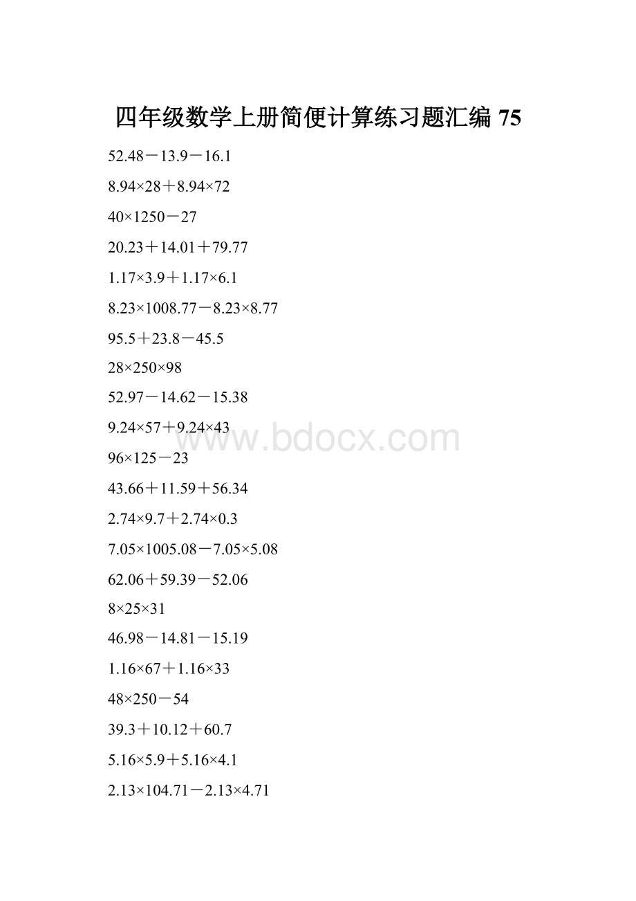 四年级数学上册简便计算练习题汇编75.docx