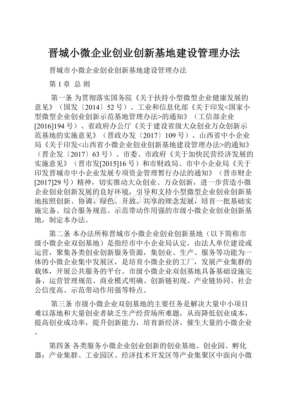 晋城小微企业创业创新基地建设管理办法.docx