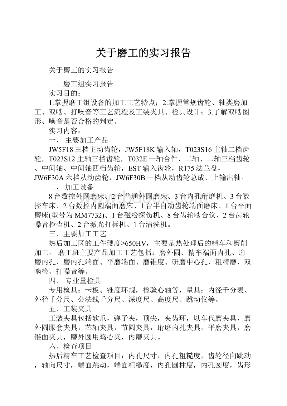 关于磨工的实习报告.docx_第1页