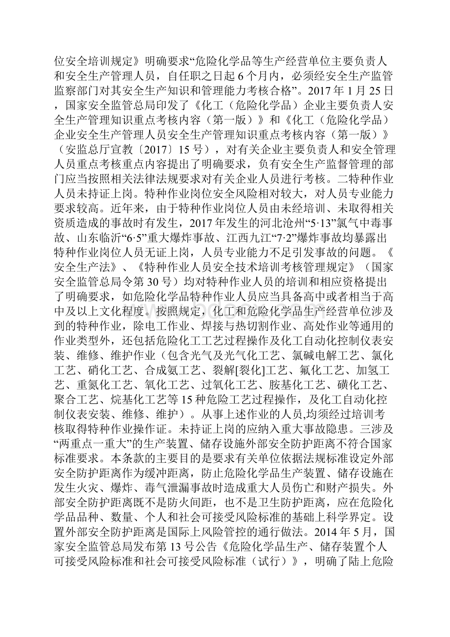 解读20条化工和危险化学品重大生产安全事故隐患判定标准.docx_第2页