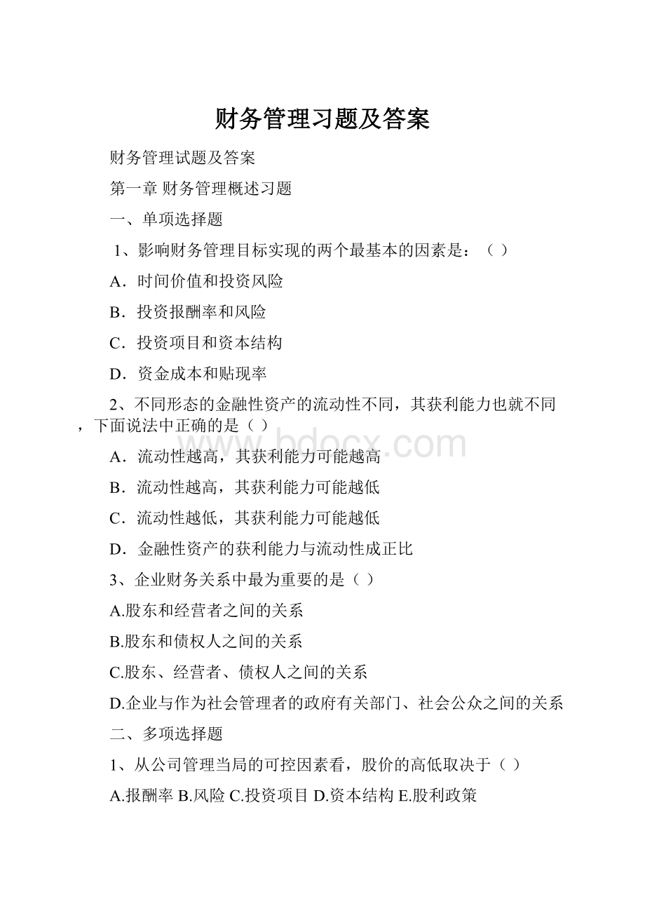 财务管理习题及答案.docx_第1页