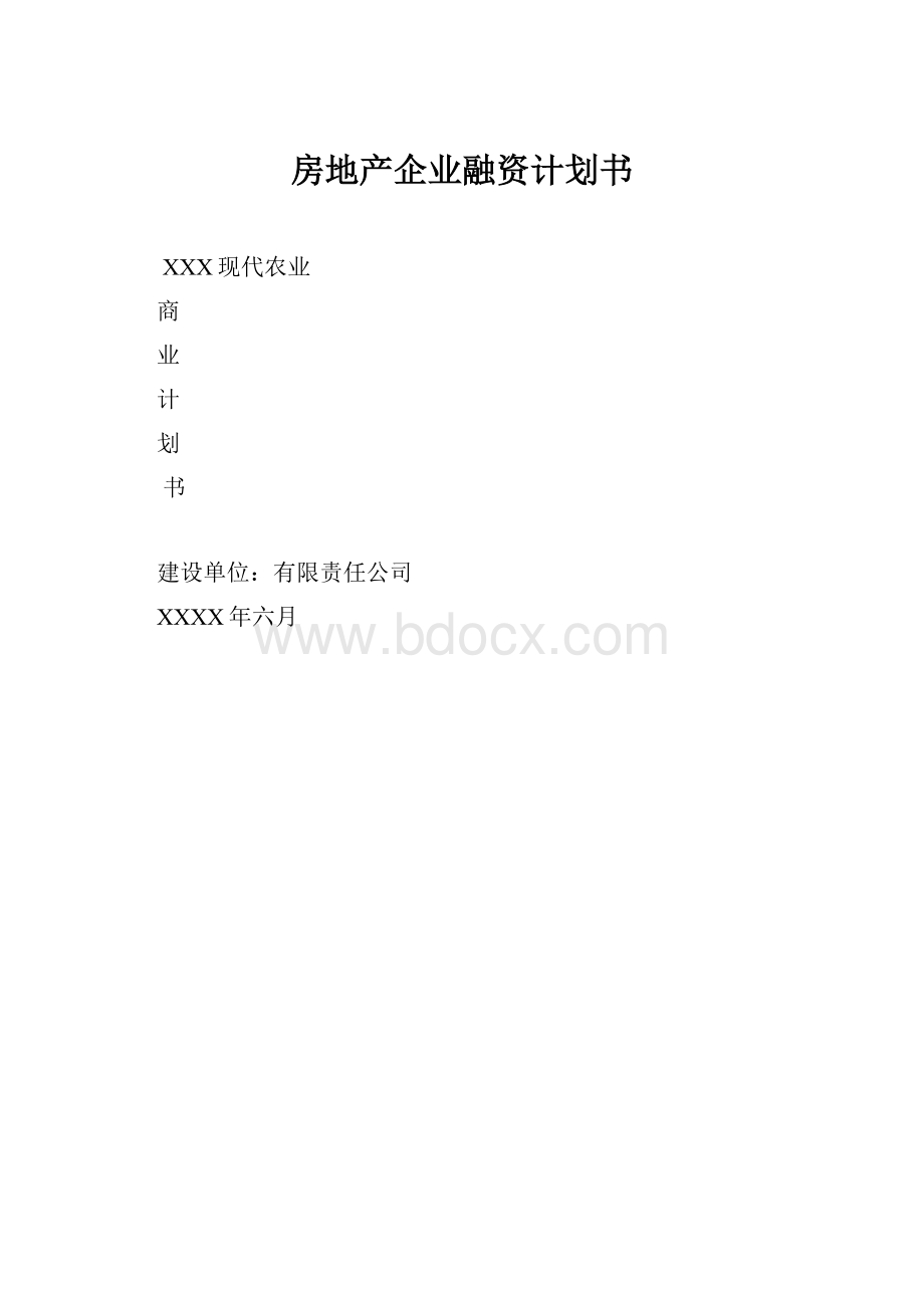 房地产企业融资计划书.docx_第1页