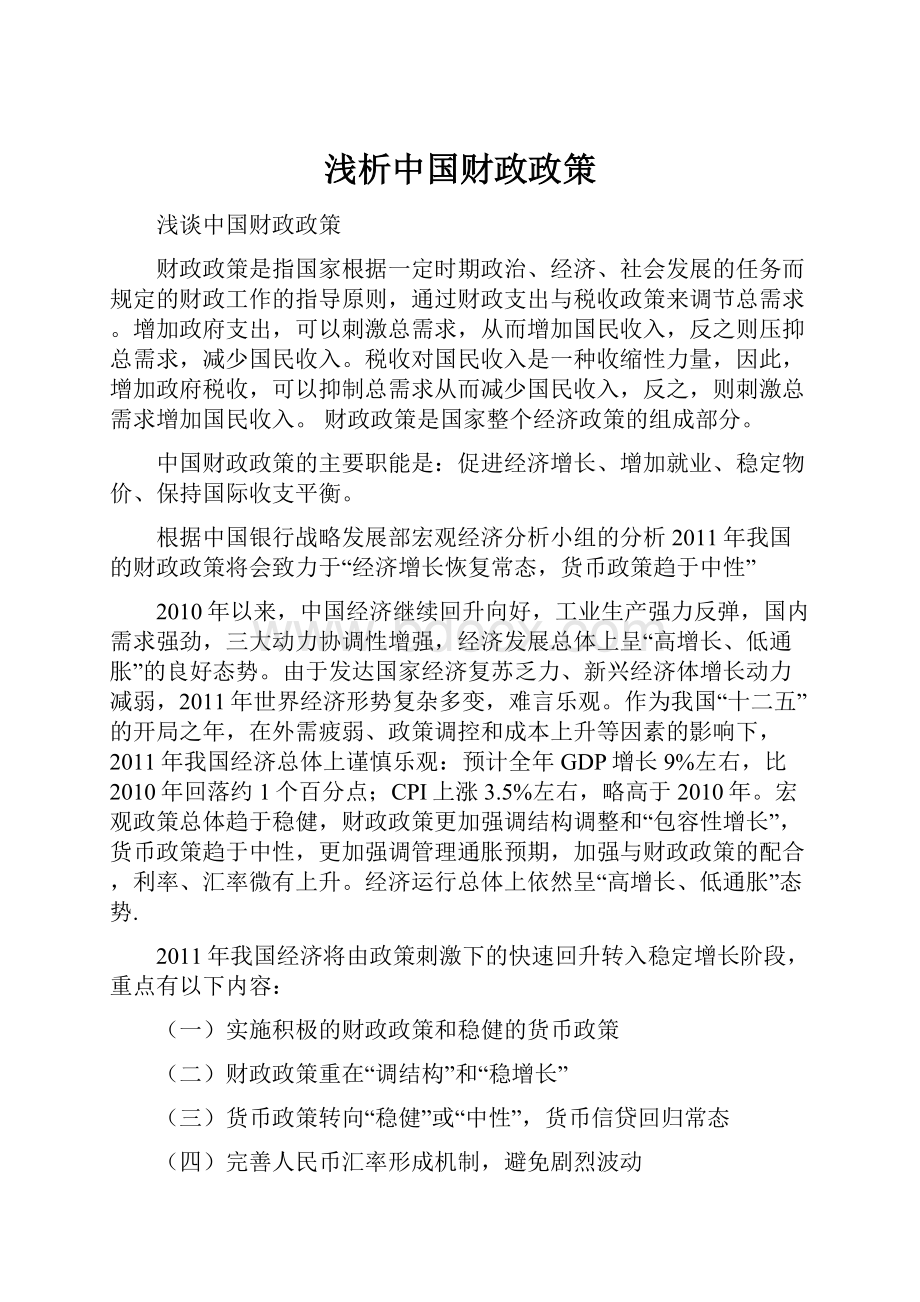 浅析中国财政政策.docx_第1页