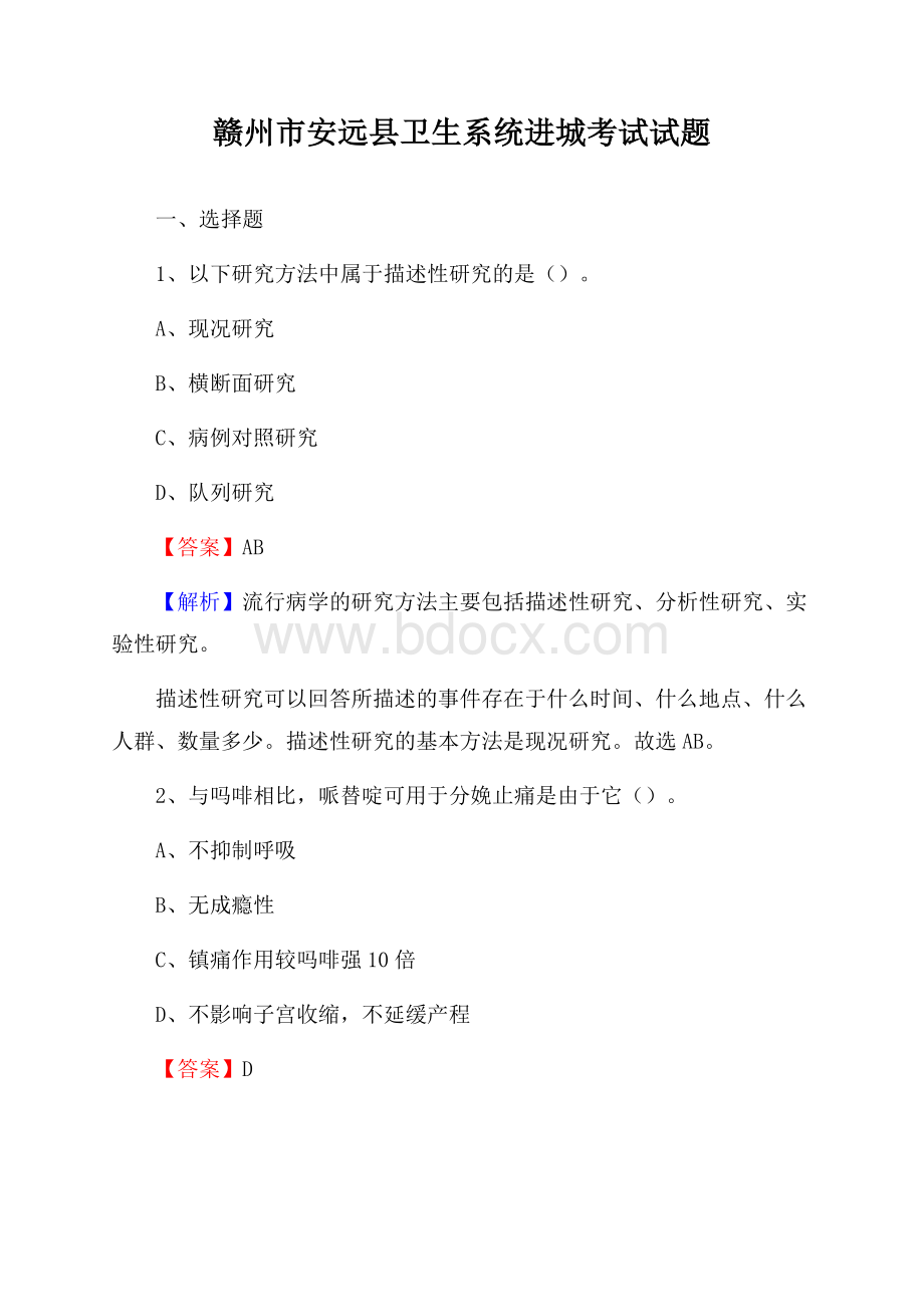 赣州市安远县卫生系统进城考试试题.docx_第1页