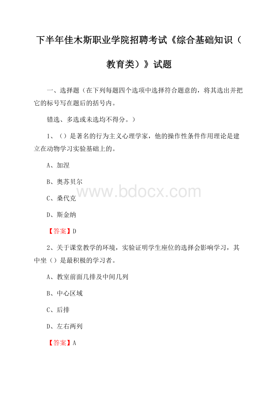 下半年佳木斯职业学院招聘考试《综合基础知识(教育类)》试题.docx_第1页