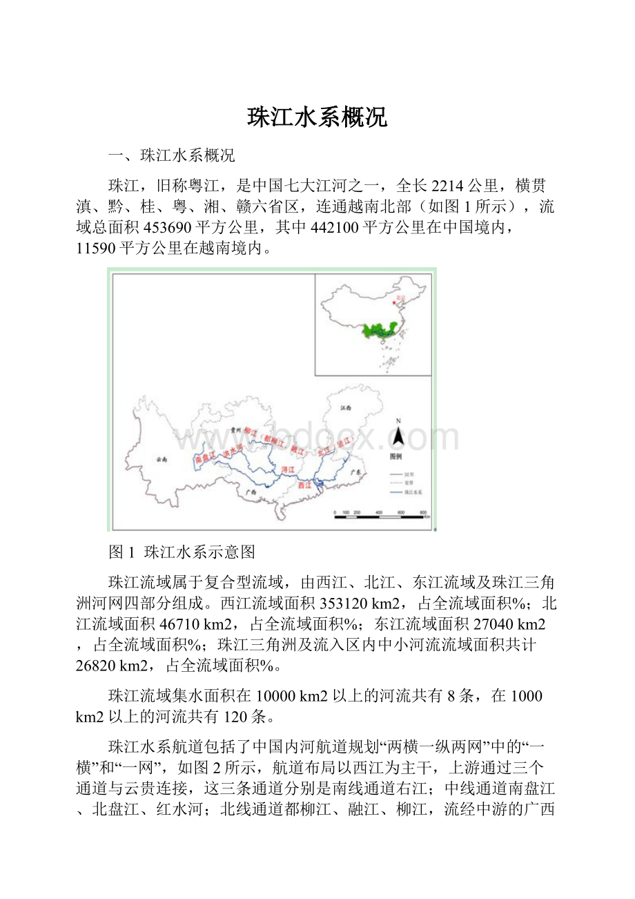 珠江水系概况.docx_第1页