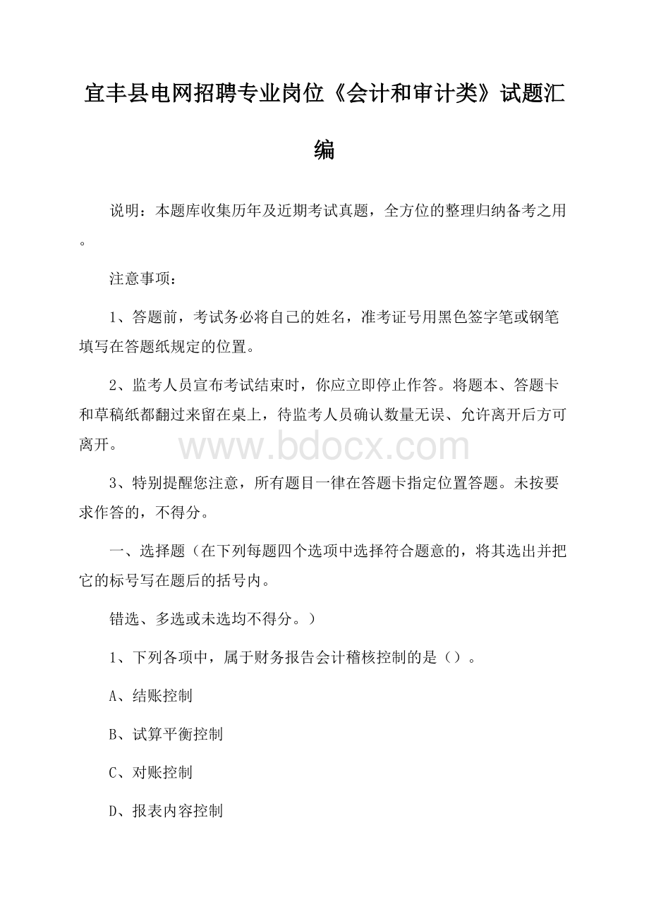 宜丰县电网招聘专业岗位《会计和审计类》试题汇编.docx_第1页