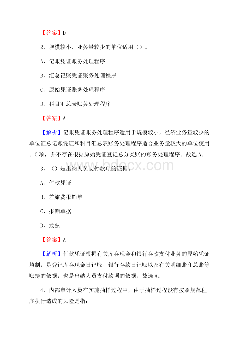 宜丰县电网招聘专业岗位《会计和审计类》试题汇编.docx_第2页