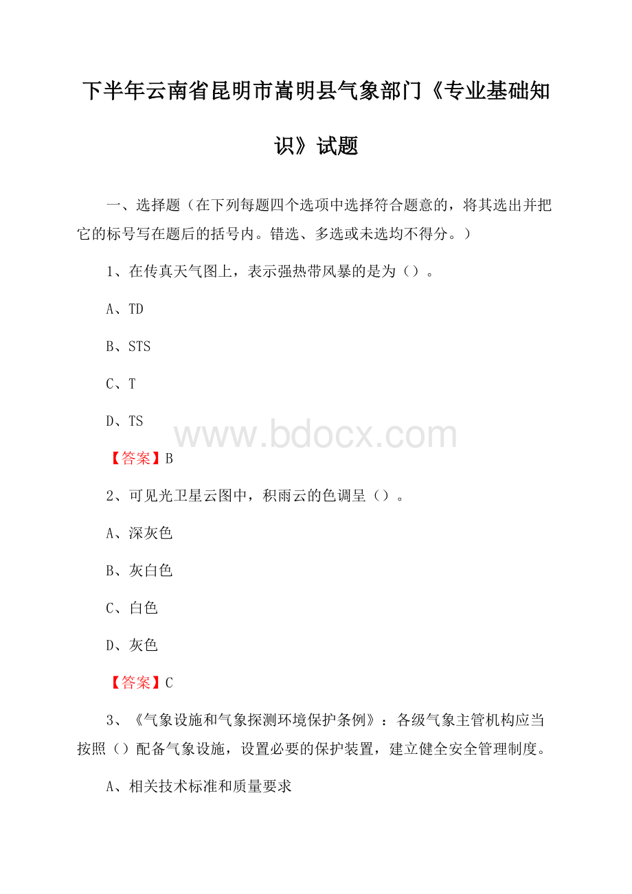 下半年云南省昆明市嵩明县气象部门《专业基础知识》试题.docx