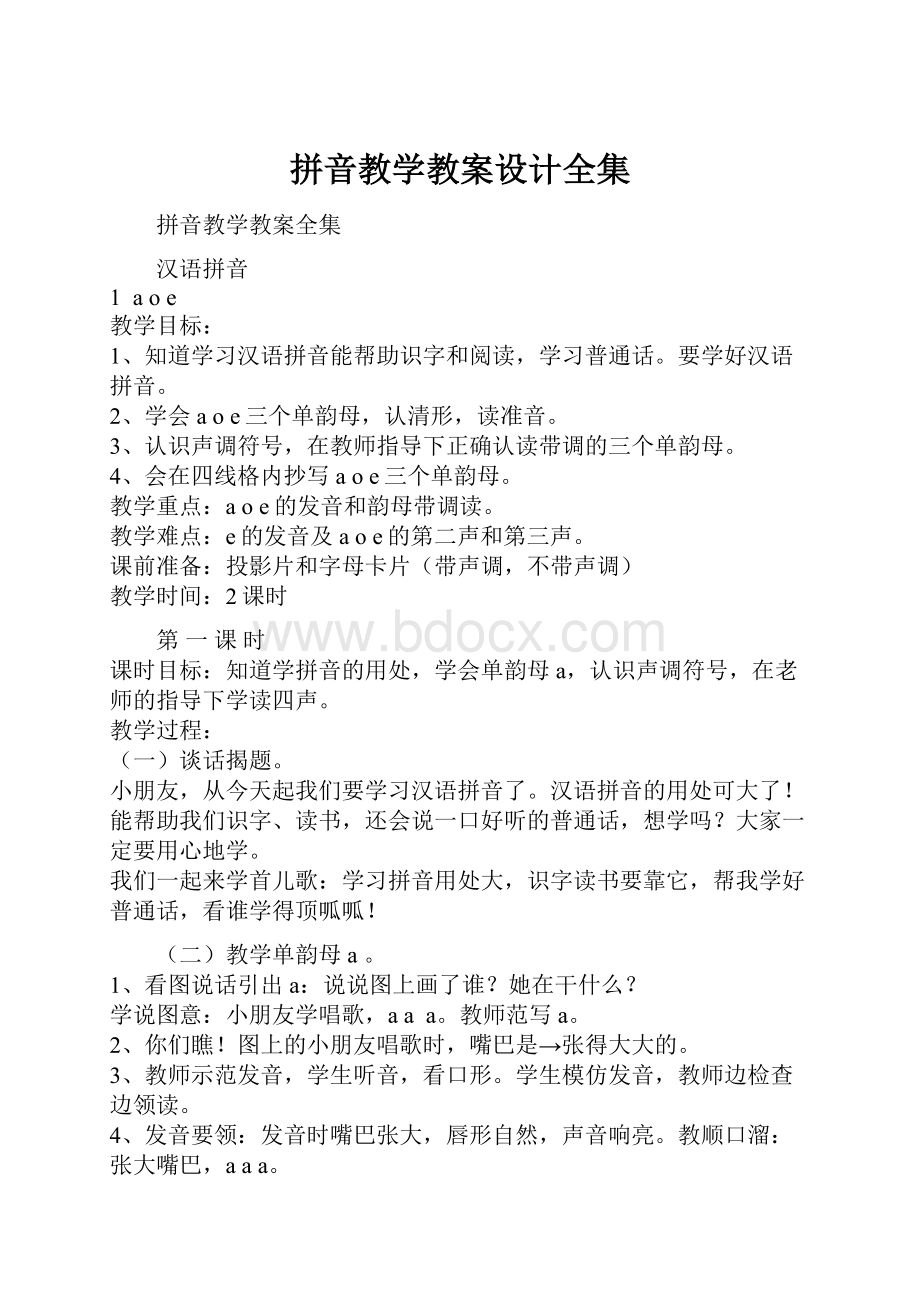 拼音教学教案设计全集.docx_第1页