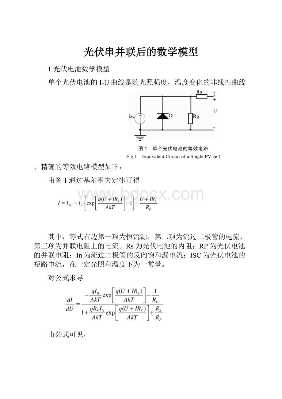 光伏串并联后的数学模型.docx_第1页