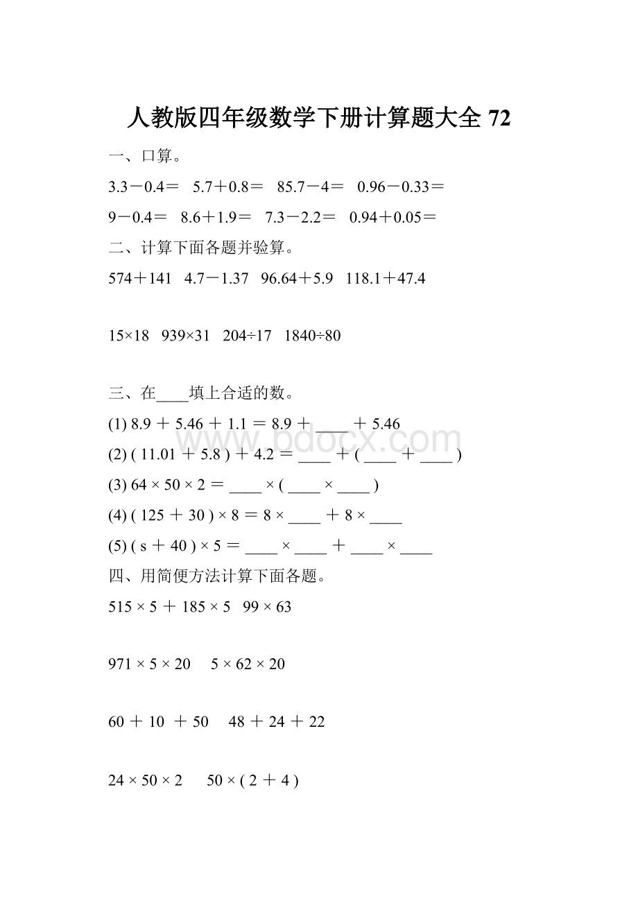 人教版四年级数学下册计算题大全72.docx_第1页