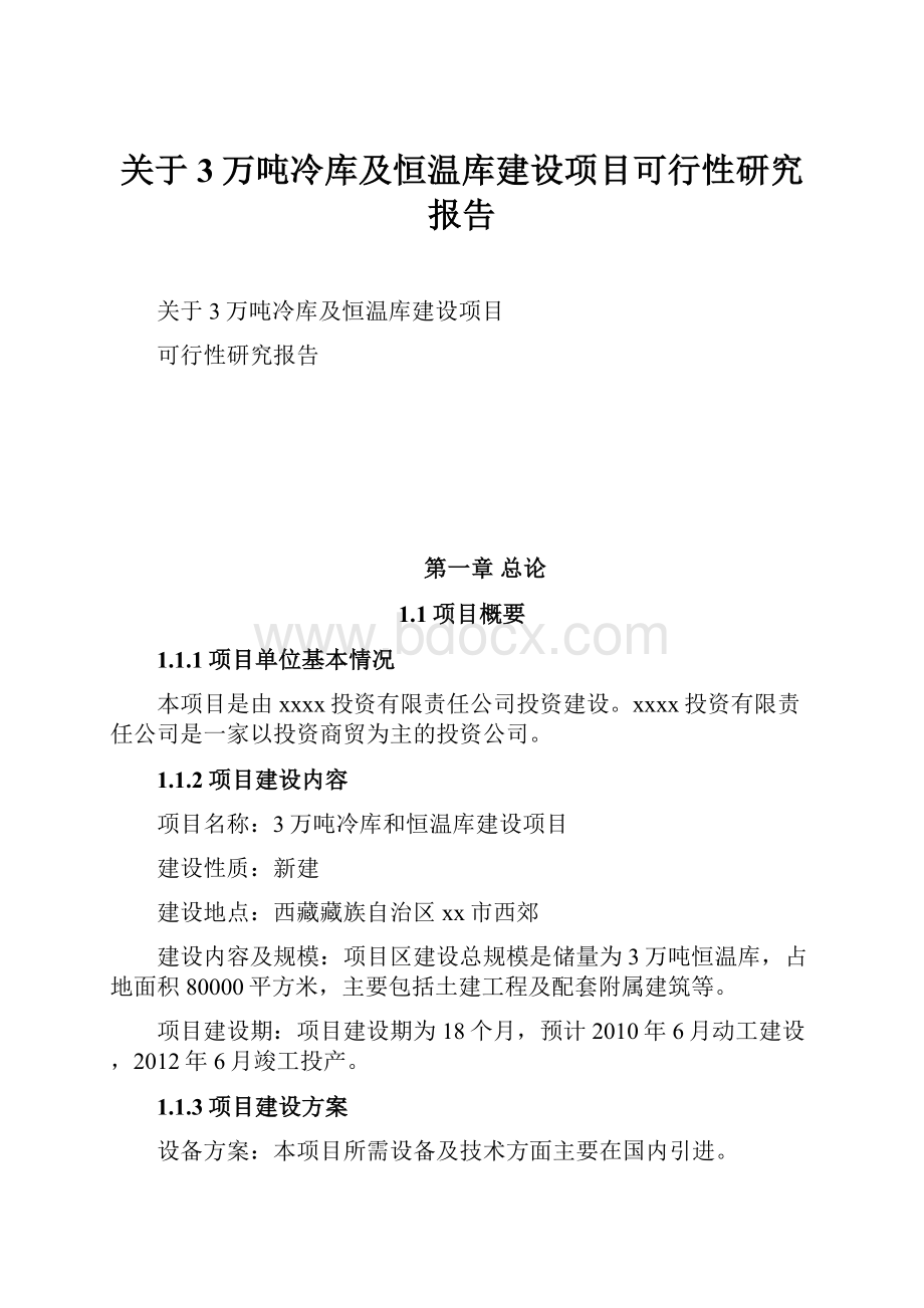 关于3万吨冷库及恒温库建设项目可行性研究报告.docx_第1页