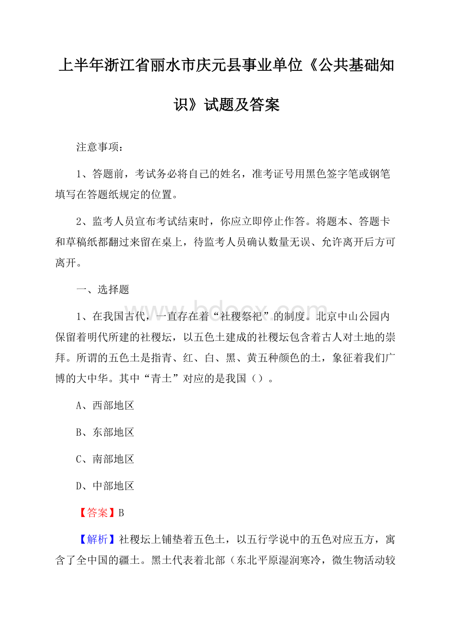 上半年浙江省丽水市庆元县事业单位《公共基础知识》试题及答案.docx