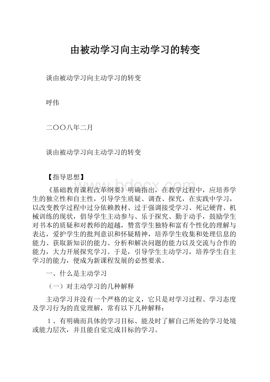 由被动学习向主动学习的转变.docx_第1页