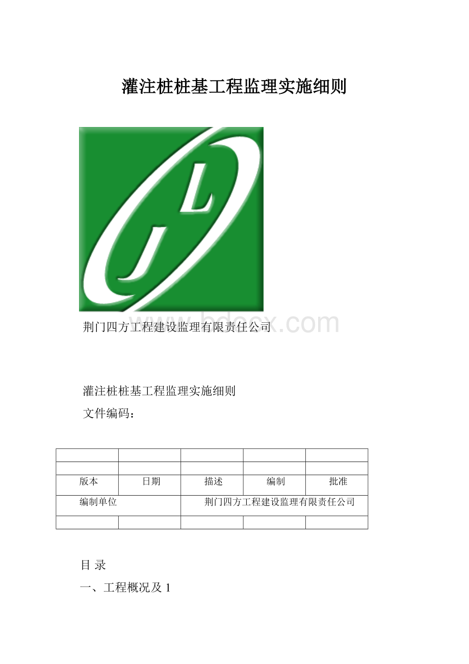 灌注桩桩基工程监理实施细则.docx_第1页