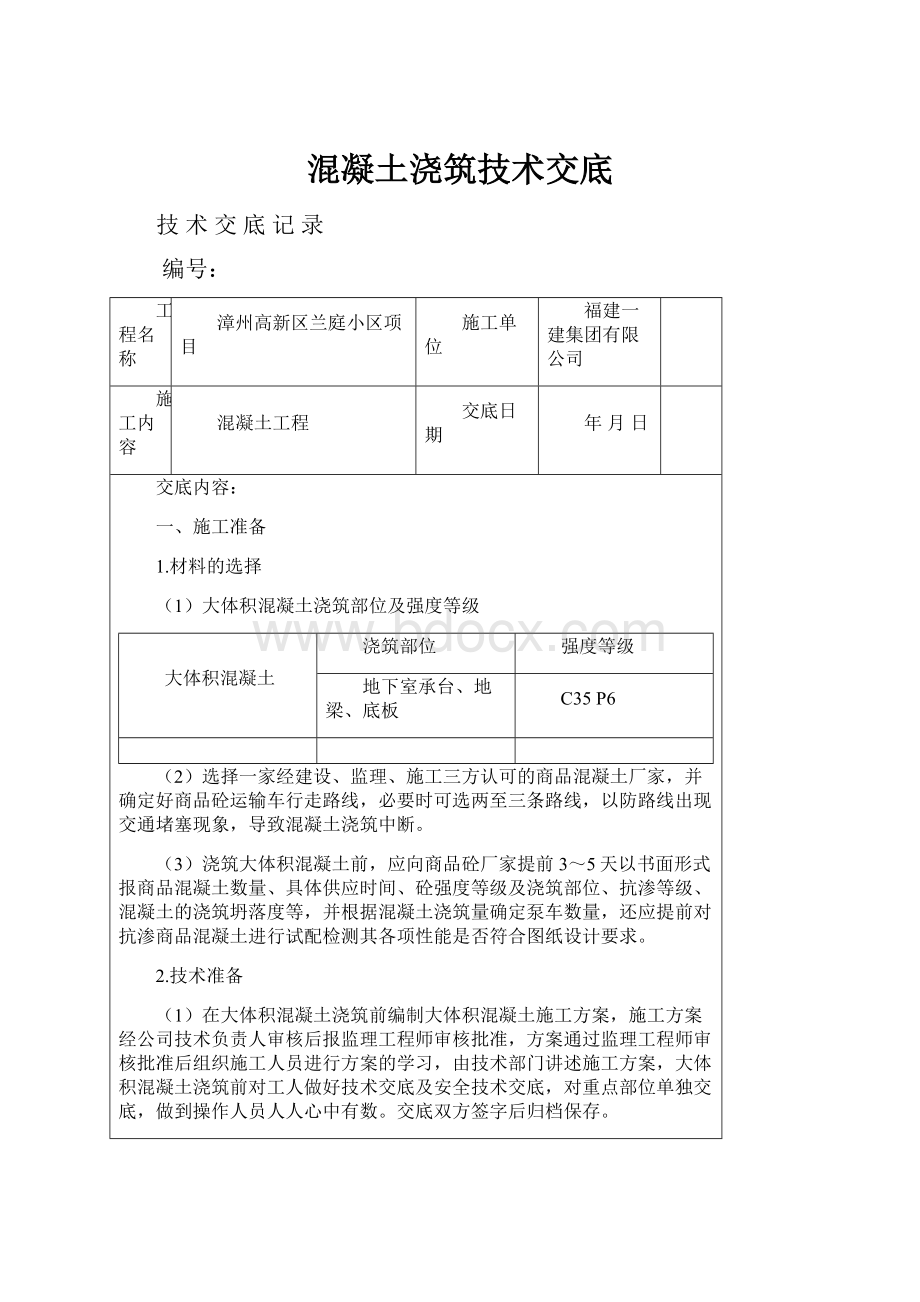 混凝土浇筑技术交底.docx_第1页