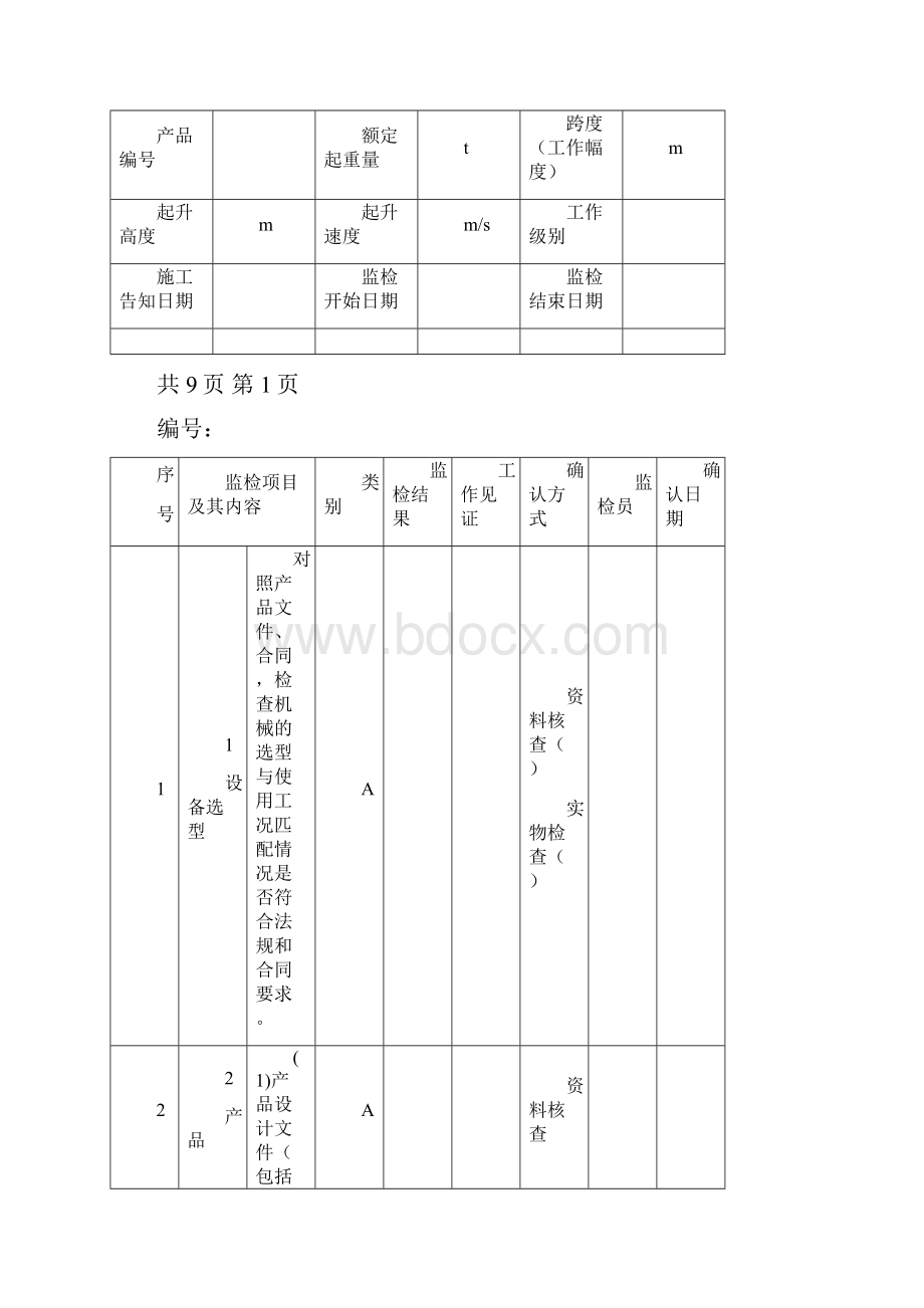 施工升降机安装改造重大维修监督检验项目表1.docx_第2页