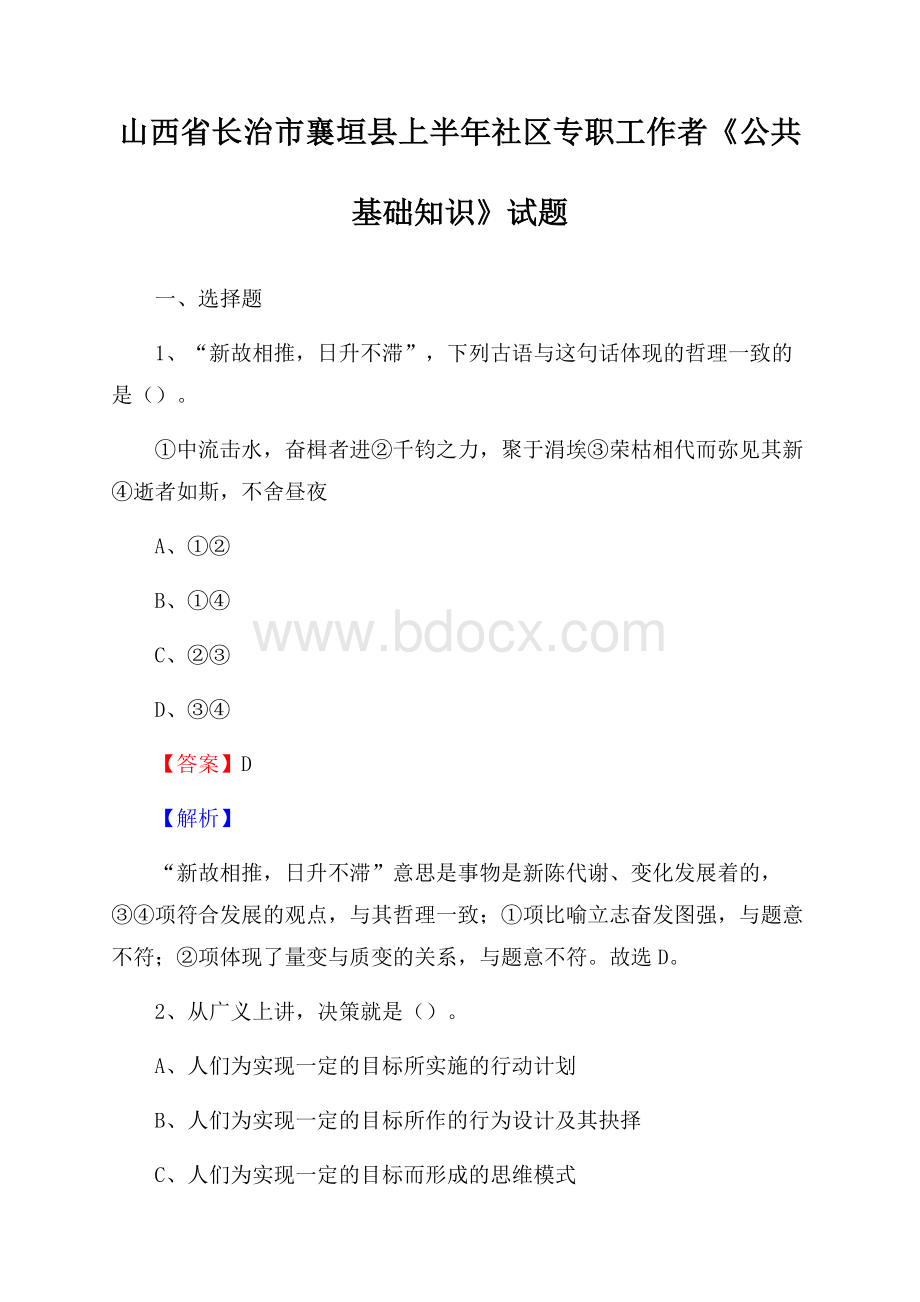 山西省长治市襄垣县上半年社区专职工作者《公共基础知识》试题.docx