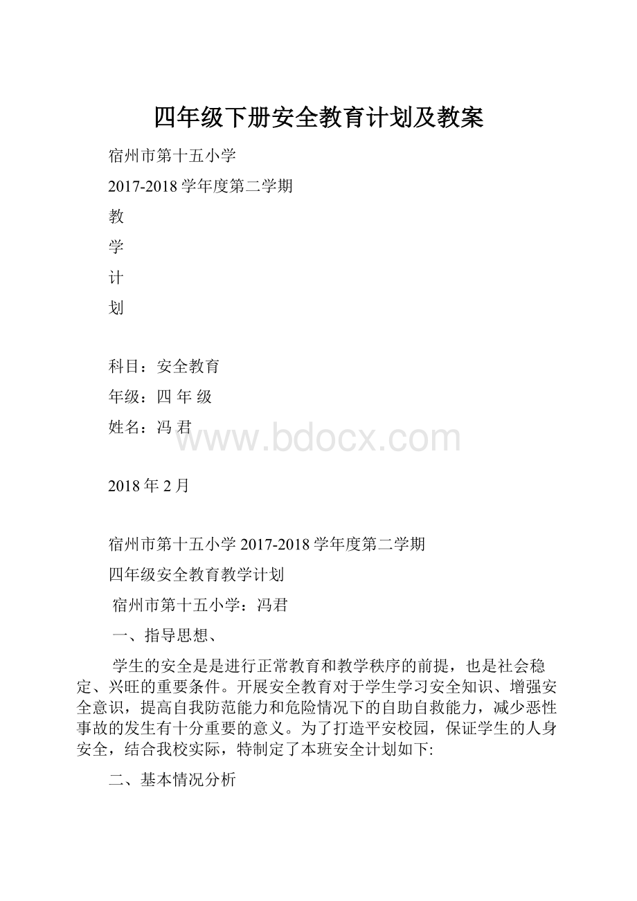 四年级下册安全教育计划及教案.docx