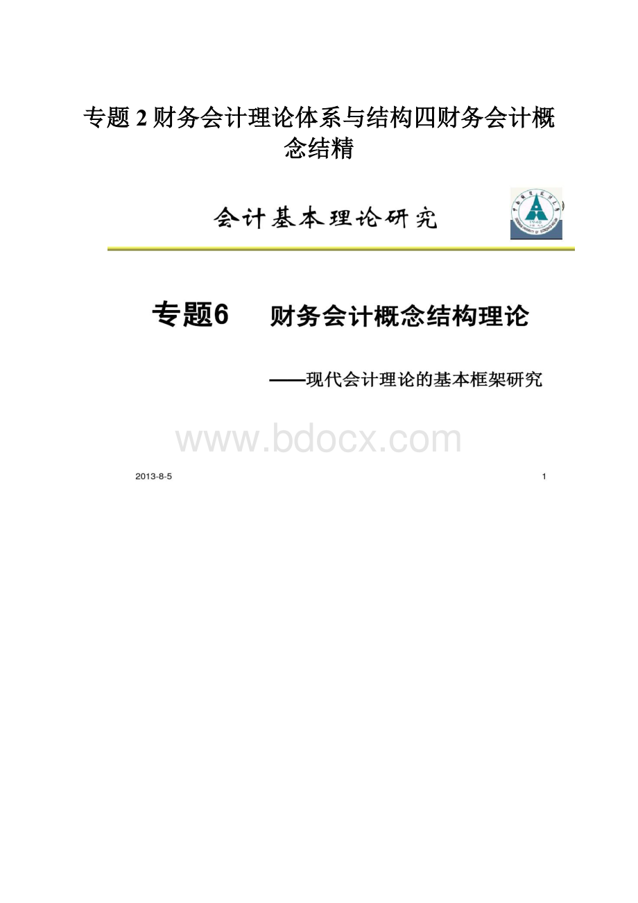 专题2财务会计理论体系与结构四财务会计概念结精.docx_第1页