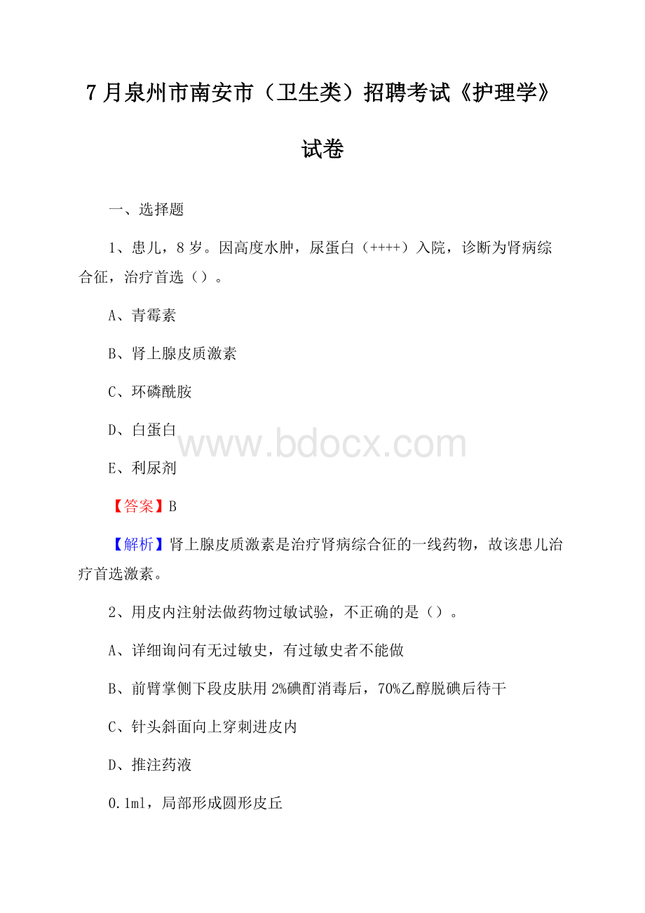 泉州市南安市(卫生类)招聘考试《护理学》试卷.docx