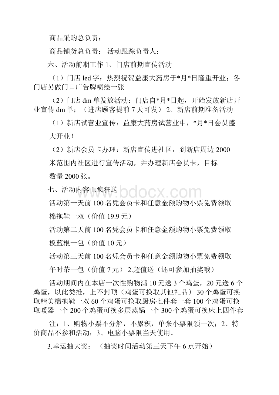 药店开业活动方案共6篇.docx_第2页