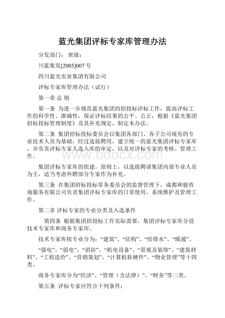 蓝光集团评标专家库管理办法.docx_第1页