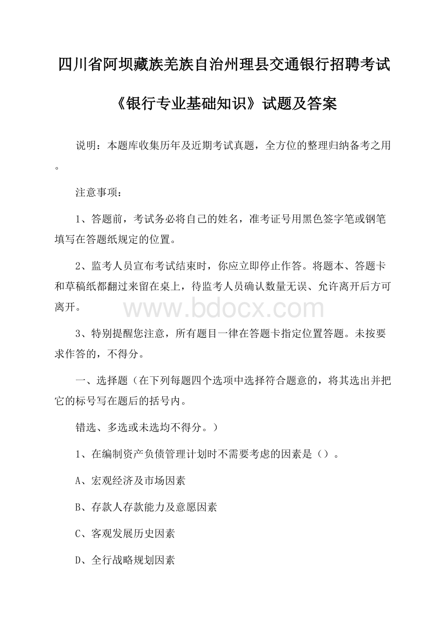 四川省阿坝藏族羌族自治州理县交通银行招聘考试《银行专业基础知识》试题及答案.docx_第1页