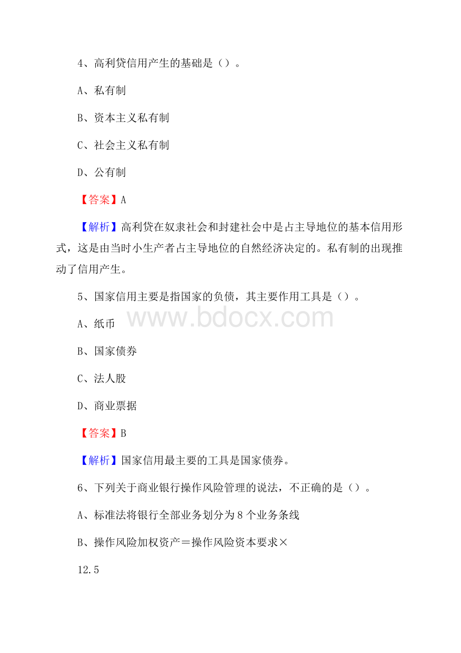 四川省阿坝藏族羌族自治州理县交通银行招聘考试《银行专业基础知识》试题及答案.docx_第3页