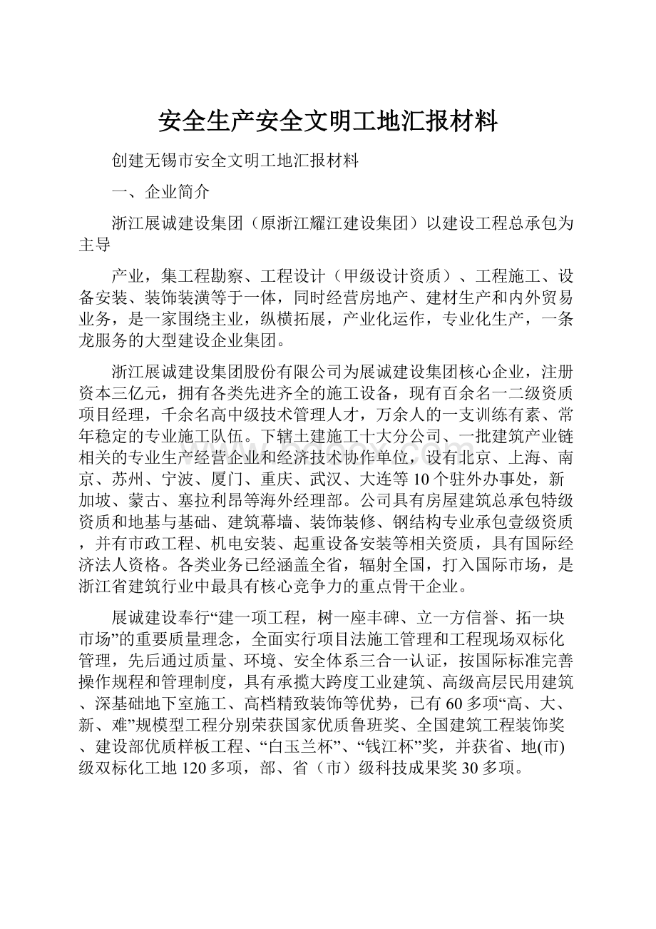 安全生产安全文明工地汇报材料.docx