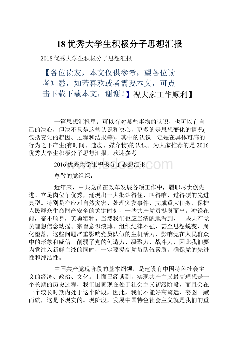 18优秀大学生积极分子思想汇报.docx_第1页