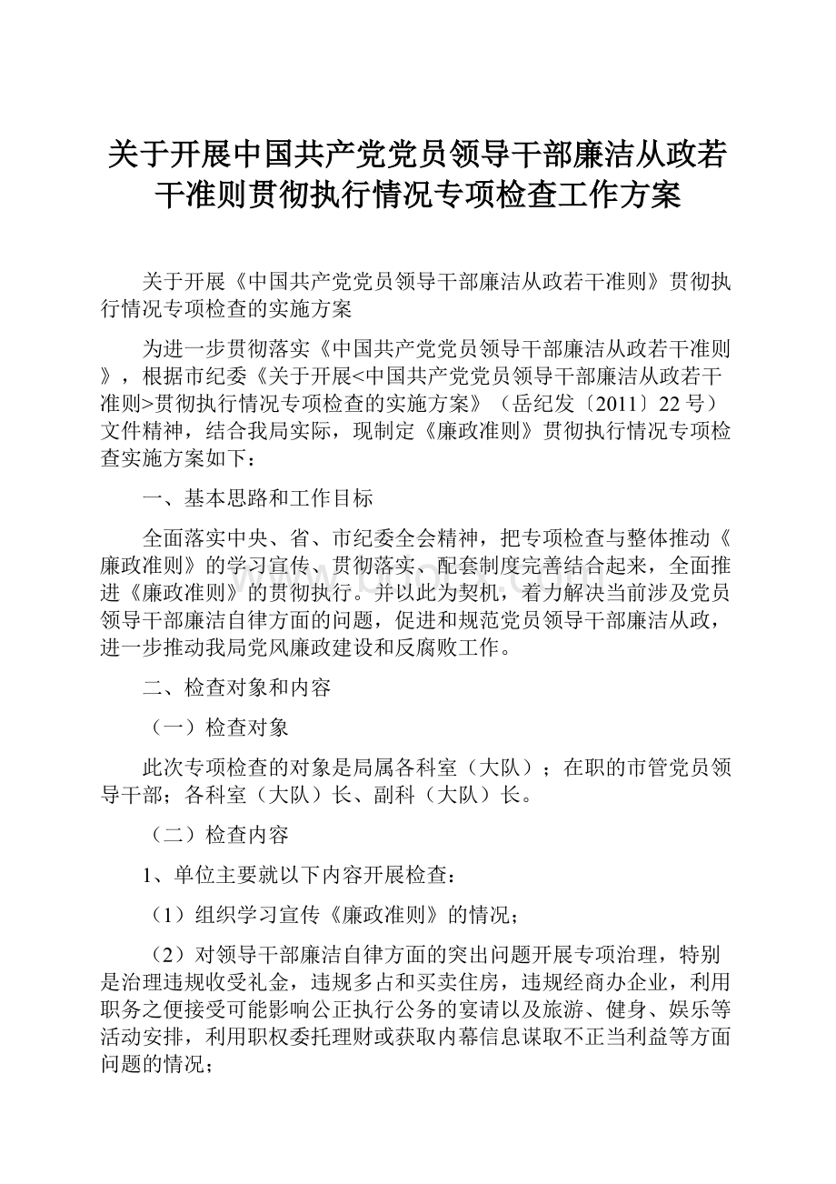 关于开展中国共产党党员领导干部廉洁从政若干准则贯彻执行情况专项检查工作方案.docx