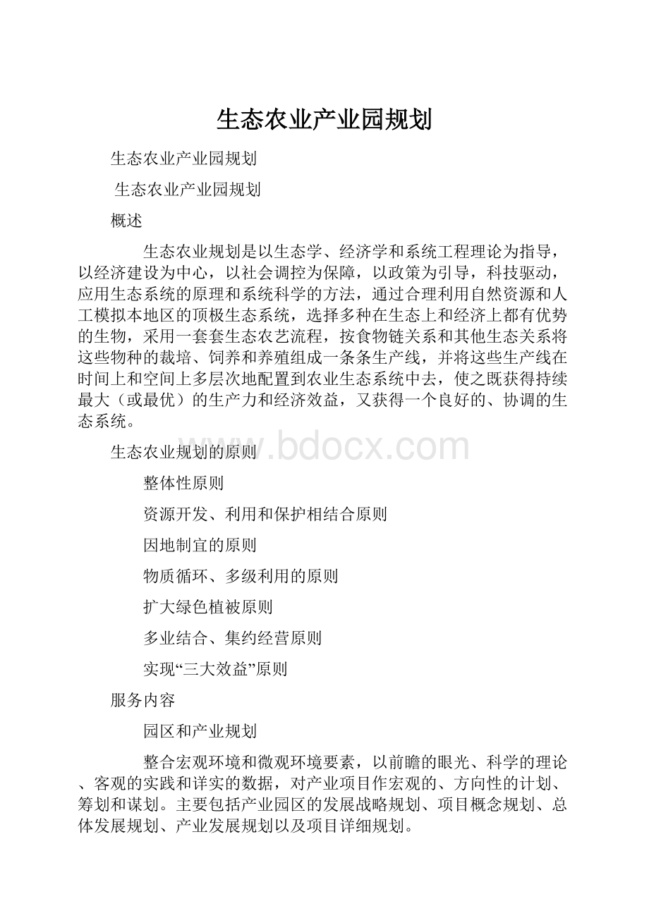 生态农业产业园规划.docx