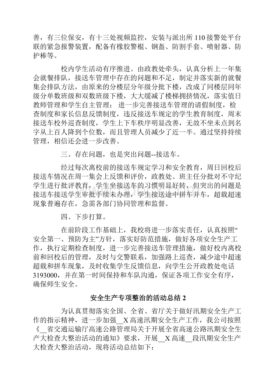 安全生产专项整治的活动总结范文精选5篇.docx_第2页