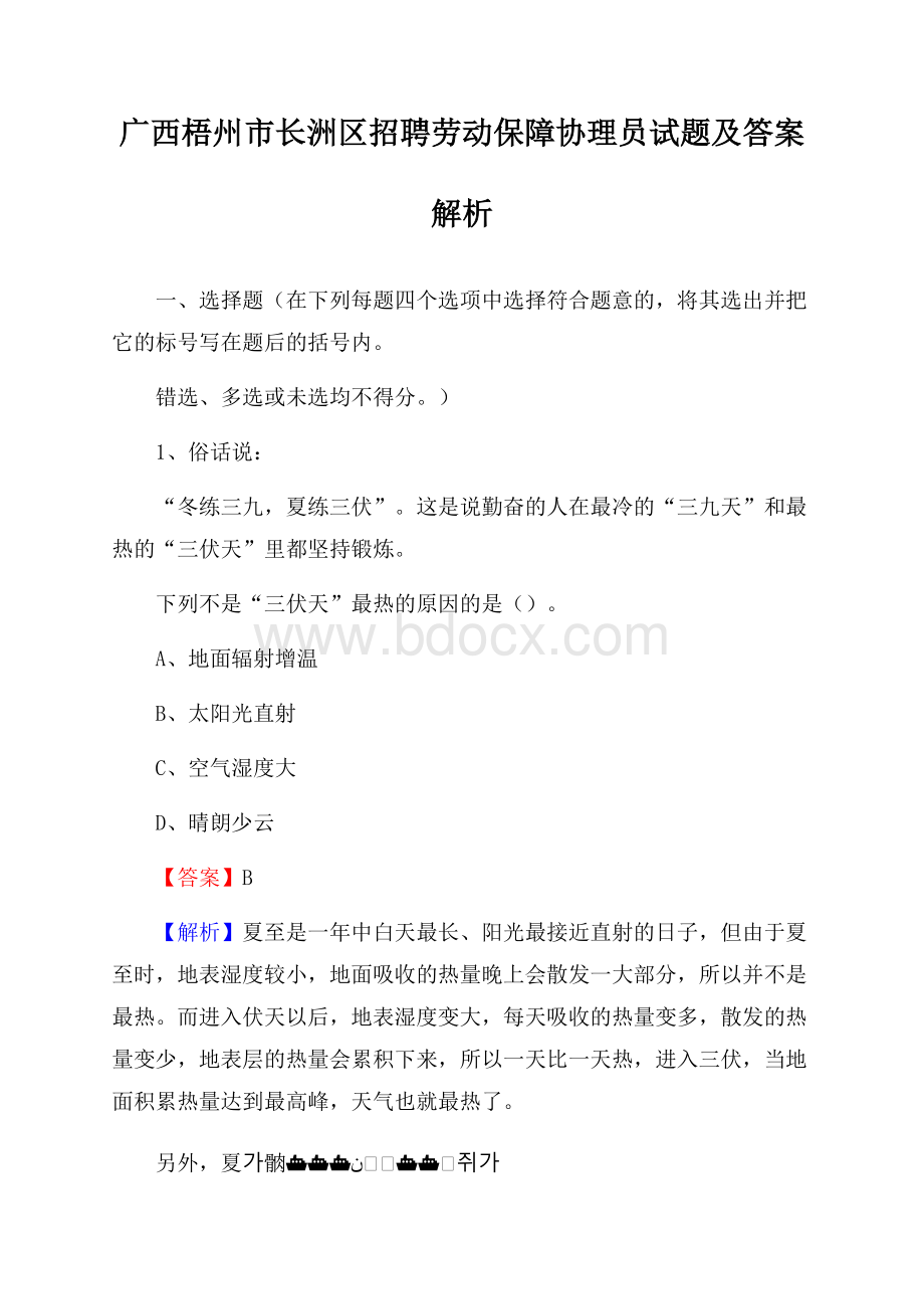 广西梧州市长洲区招聘劳动保障协理员试题及答案解析.docx_第1页